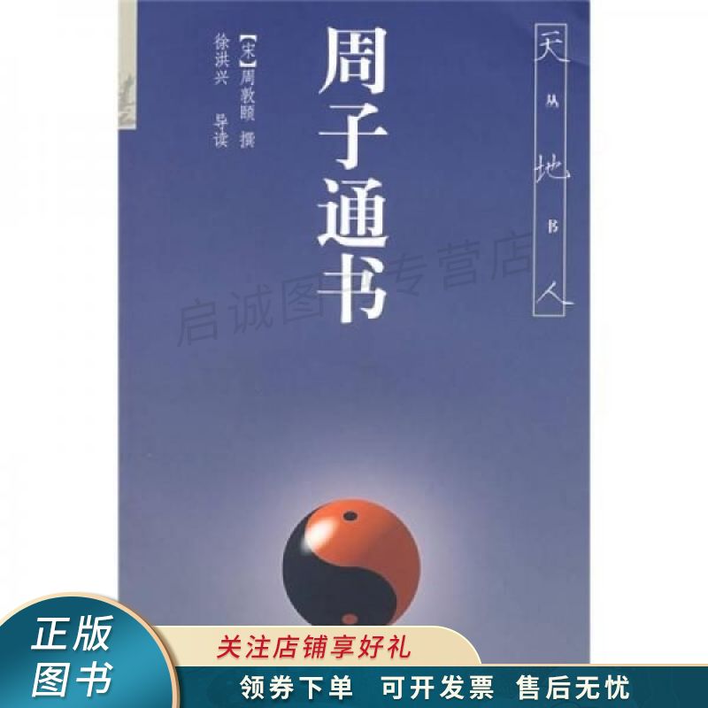 周子通书 周敦颐 【稀缺图书,放心购买】