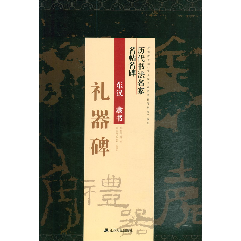 隶书《礼器碑》/历代书法名家名帖名碑