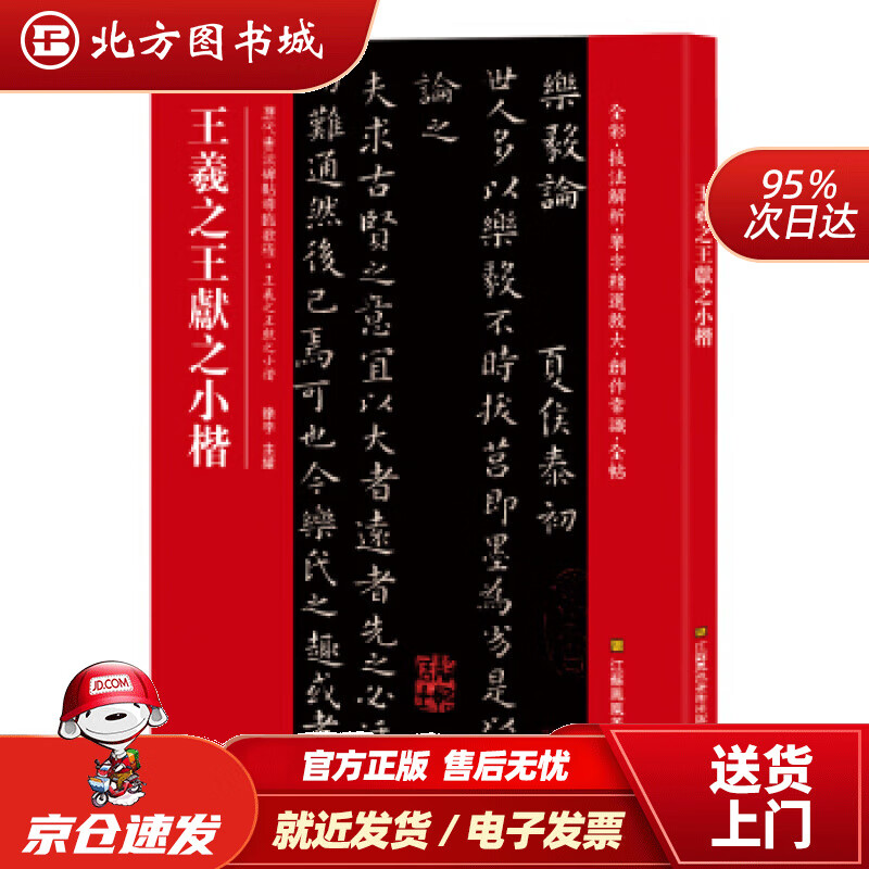 【正版现货】王羲献之小楷（历代书法碑帖导临教程）[中]徐宇江苏凤凰美术出版社 北方图书城