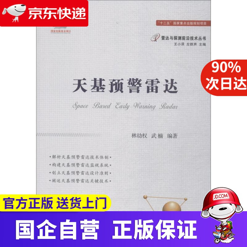 【新华书店】天基预警雷达 林幼权,武楠 国防工业出版社 9787856