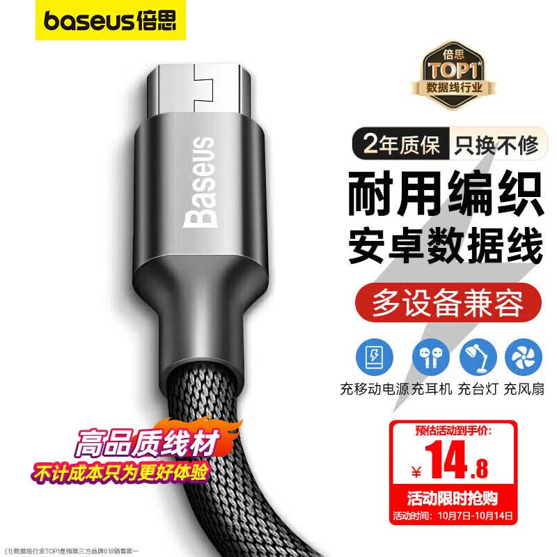 倍思 安卓数据线 MicroUSB充电线快充编织线 适用华为/荣耀/三星/小米/VIVO/OPPO 1.5米 黑色属于什么档次？