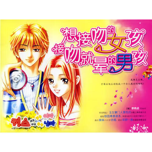 想接吻的女孩接吻就晕的男孩【正版好书】
