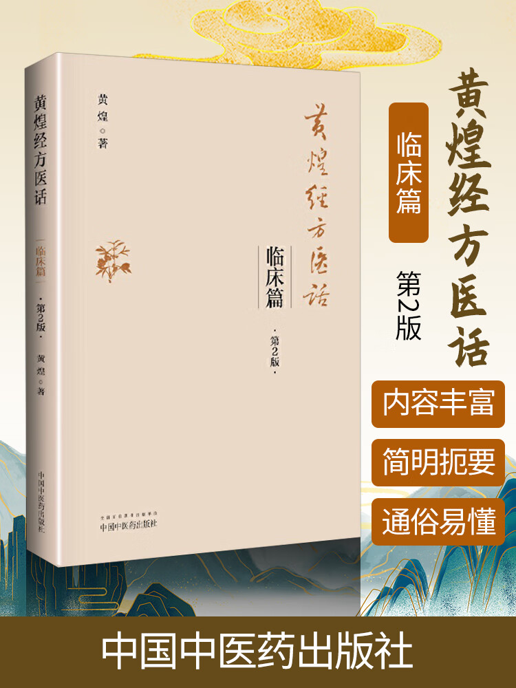 正版 黄煌经方医话 临床篇黄煌鲜活的案例生动的文字难得的经方医话