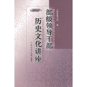 部级领导干部历史文化讲座2003
