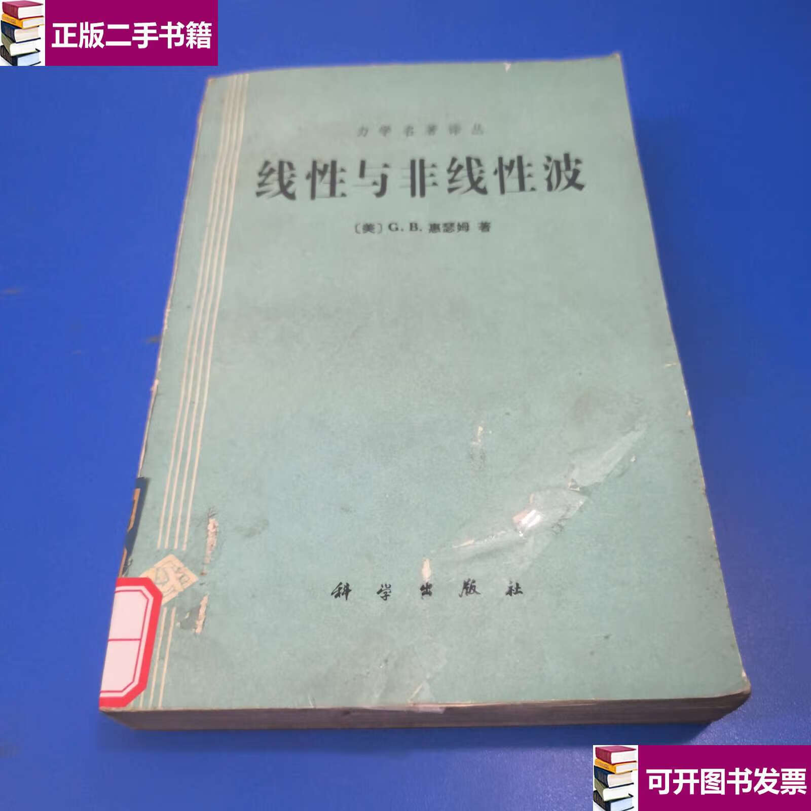【二手9成新】力学著作译丛——线性与非线性波 /(美)g.b.惠瑟姆 科学