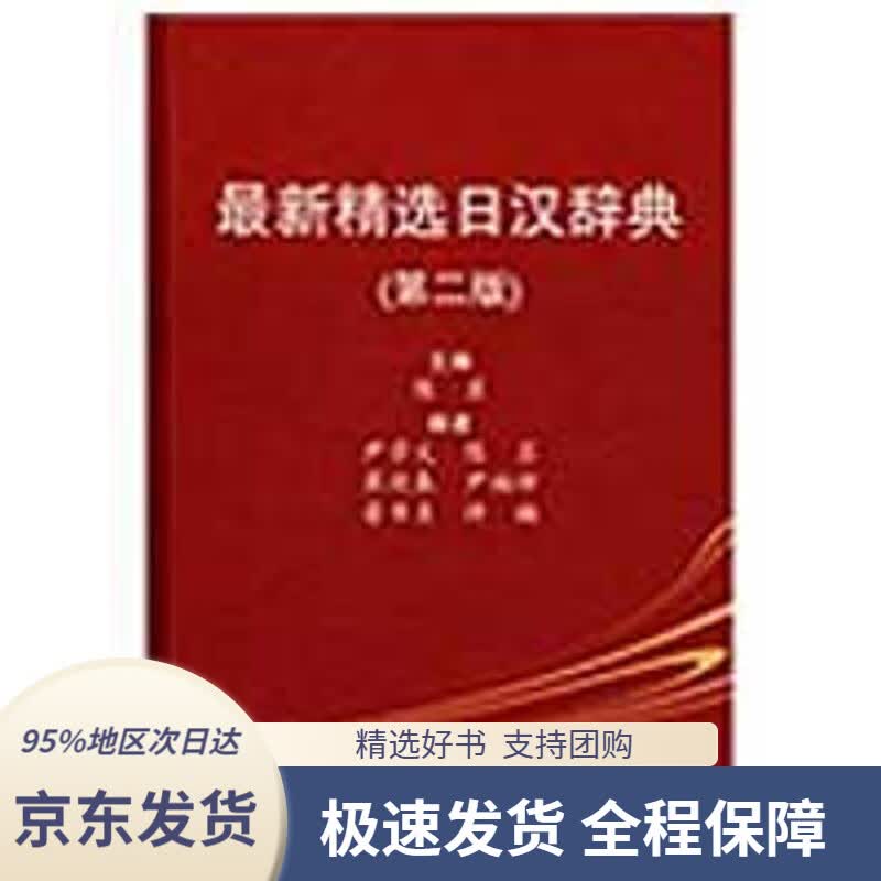【 京东配送 支持团购】精选日汉辞典（第2版）陈苏主编北京大学出版社9787301151983