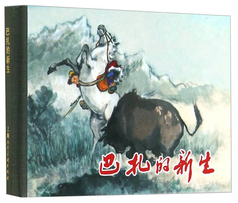 巴扎的新生 小人书【好书】