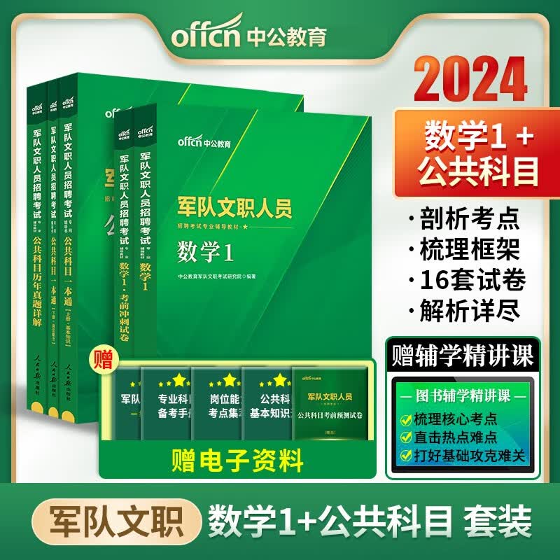 军队文职数学1考试用书 中公2024部队文职考试公共科目一本通教材历年真题+理工类数学1教材历年真题考前冲刺试卷山东浙江苏安徽吉林福建广东广西天津河北陕西辽宁黑龙江西山西北京湖北湖南河南四川重庆云南