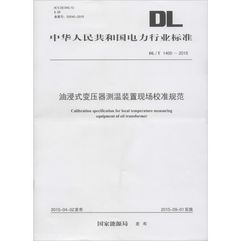 油浸式变压器测温装置现场校准规范