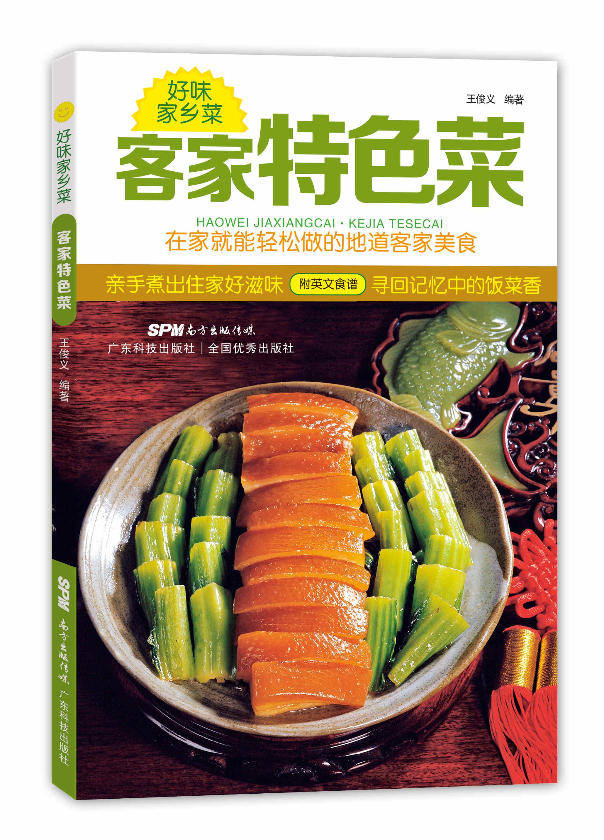 客家特色菜