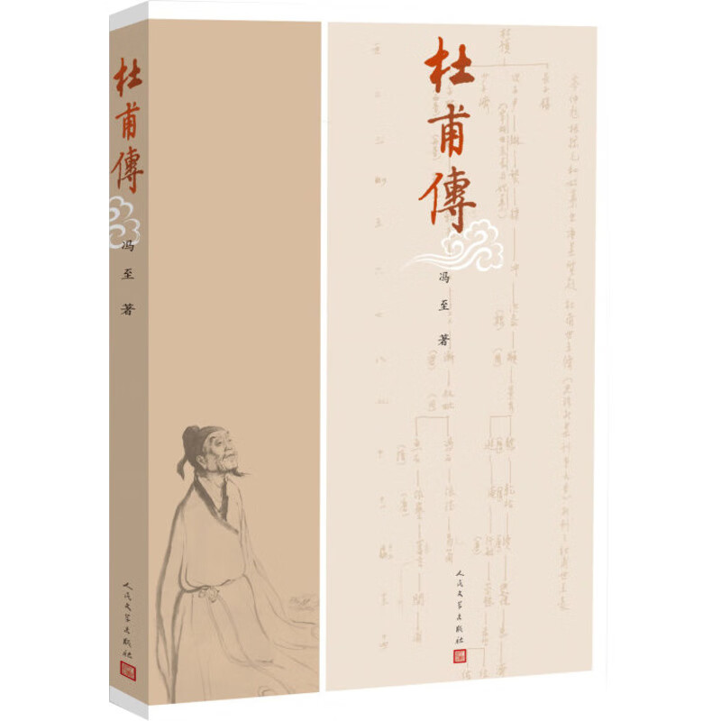 杜甫传