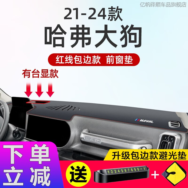 亿帆锋顺24款哈弗大狗中控台避光垫哈佛前台防晒垫中控遮阳工作台装饰用品 哈弗大狗有抬显【包边红线】前窗怎么样,好用不?