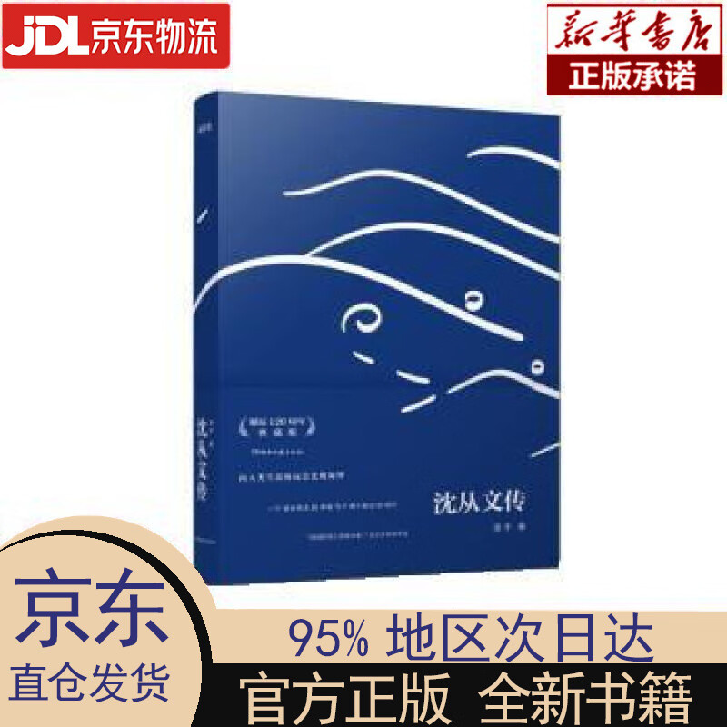 沈从文传(典藏版) 凌宇 湖南文艺出版社