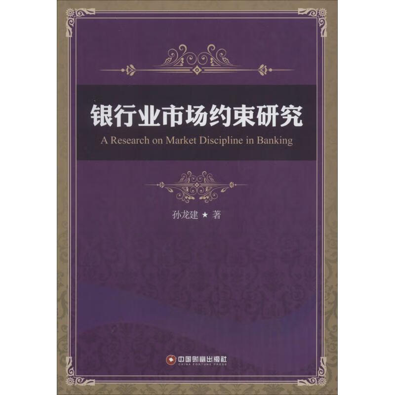 银行业市场约束研究 孙龙建 经济/智能经