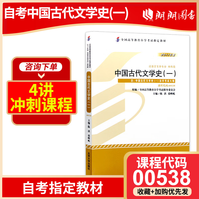 备战2023全新正版自考教材00538中国古代文学史(一)2011年版陈洪主编