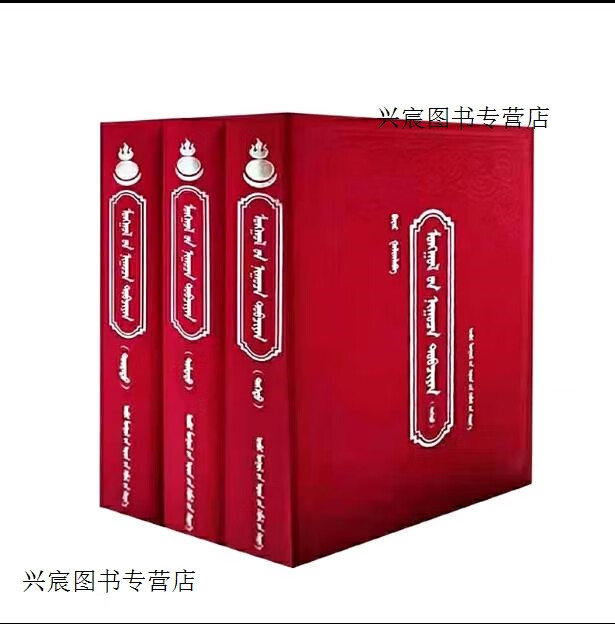 蒙古秘史(全三册) (蒙古文),巴雅尔,内蒙古人民出版社