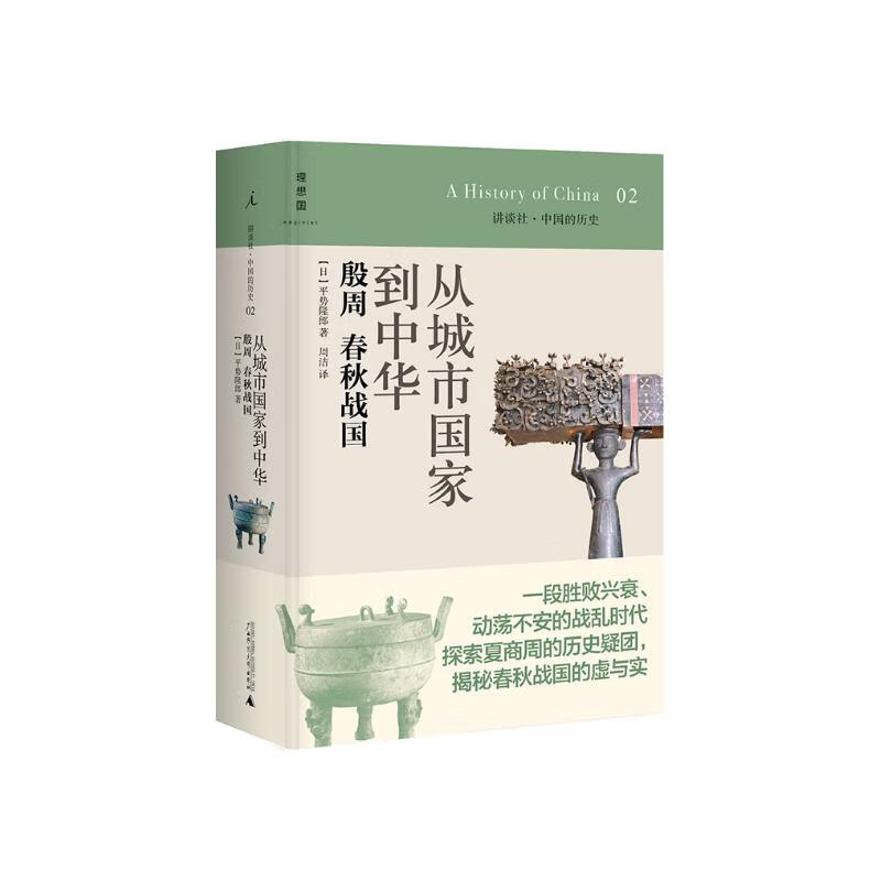 讲谈社02·从城市国家到中华：殷周春秋战国（2020版）