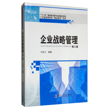 企业战略管理(第二版)