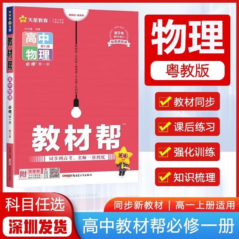 2024版教材帮高中物理必修第1册粤教版YJ新教材新高考高一物理必修一教材同步练习教材帮物理必修1