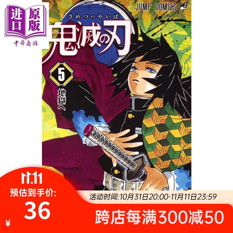 鬼灭之刃 05 日文原版 鬼滅の刃 5 ジャンプコミックス