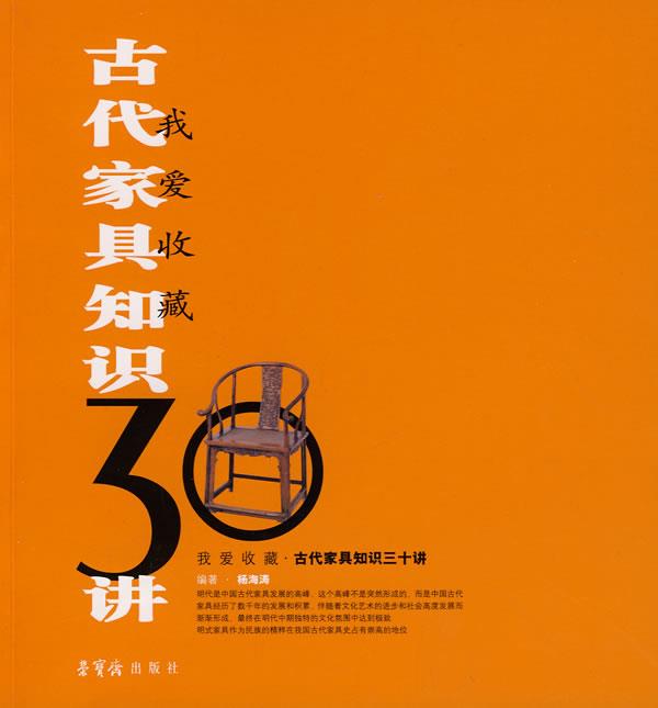 古代家具知识30讲:我爱收藏 杨海涛 编著 荣宝斋出版社