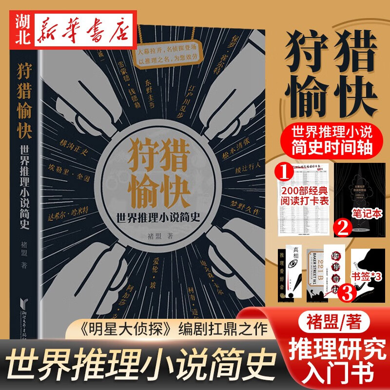 正版图书 狩猎愉快 世界推理小说简史 褚盟著推理入门书 赠推理迷笔记本+推理迷卡片+经典推理作品200部阅读打卡表 湖北新华书店旗舰店