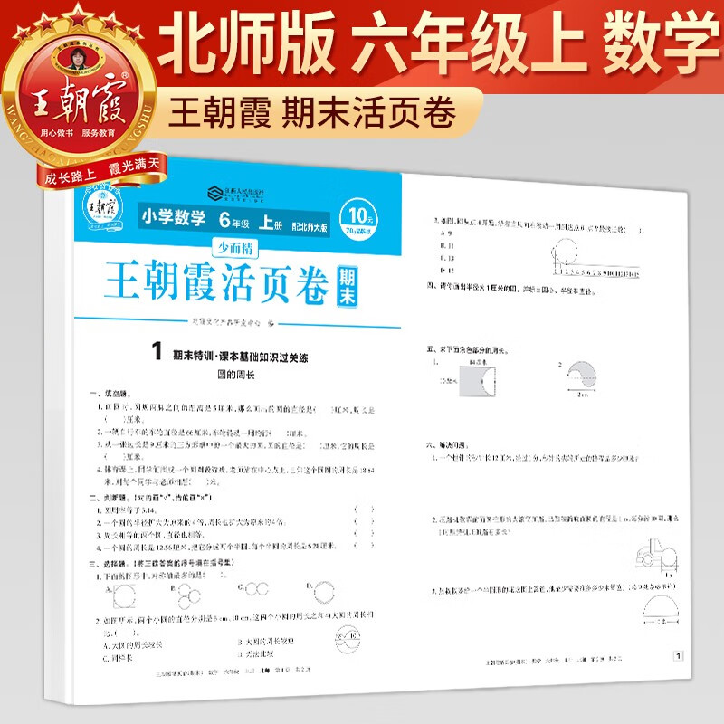 王朝霞 活页卷期末卷六年级数学上册 同步试卷期末卷活页卷 北师版