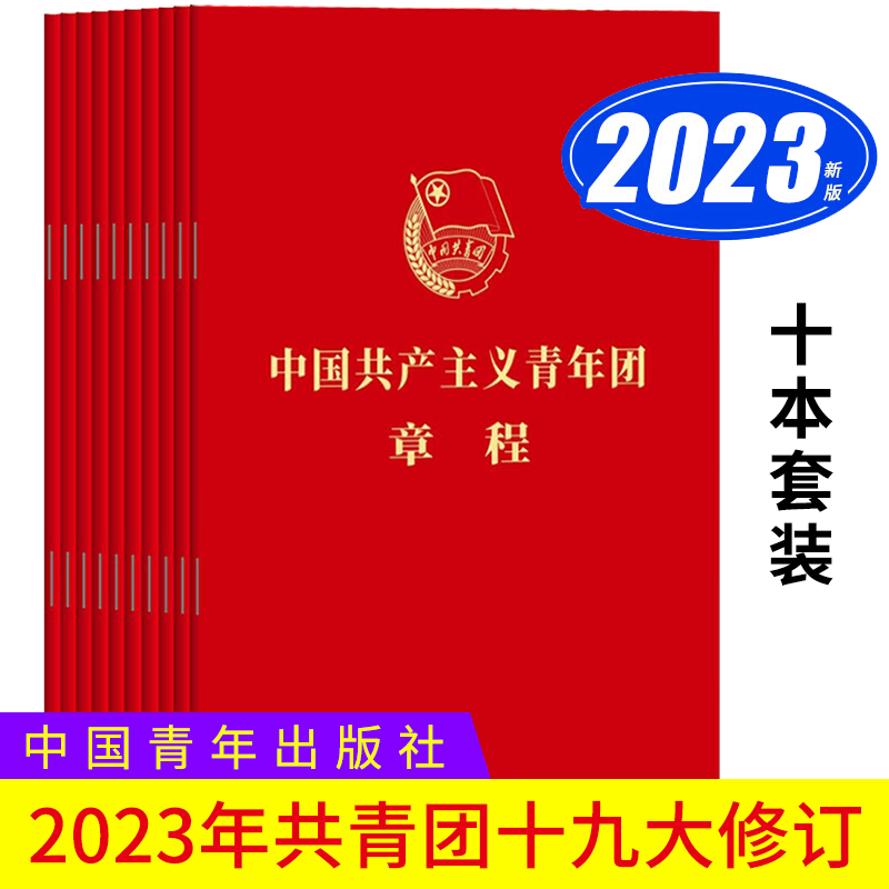 【10册套装】中国共产主义青年团章程 团章最新版 2023年共青团十九大修订 共青团中央授权 共青团中央监制