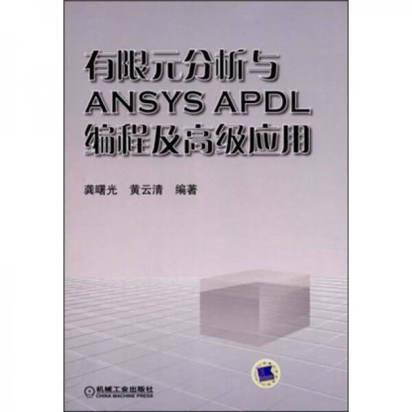 有限元分析与ANSYSAPDL编程及高级应用