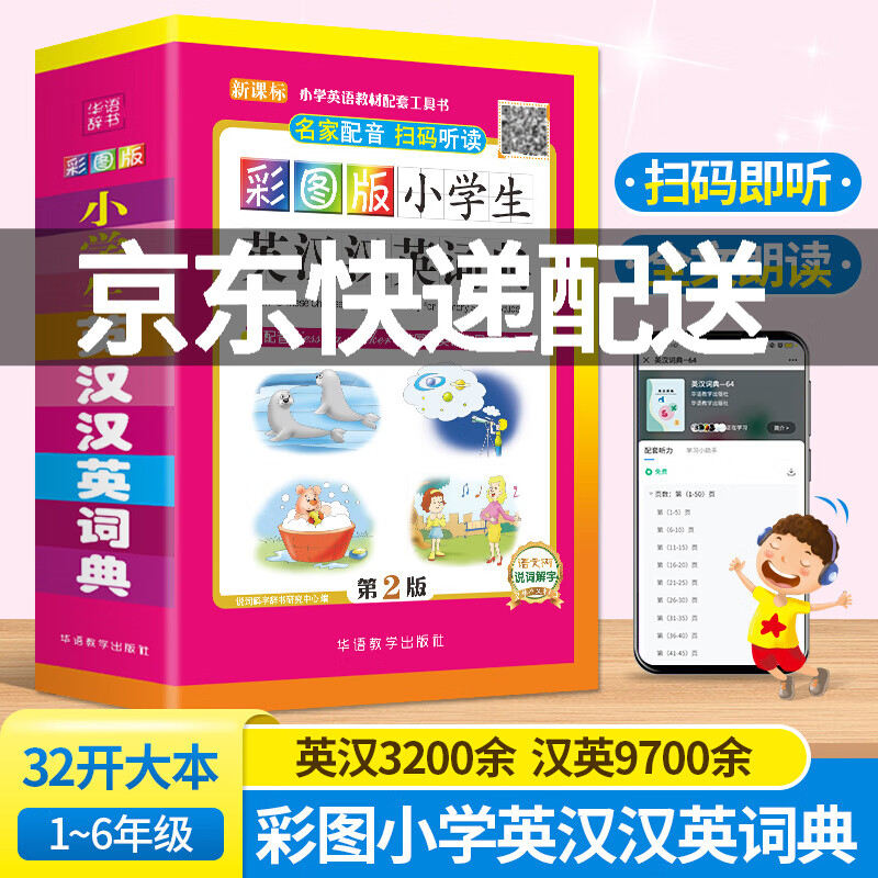 【旗舰店正版】彩图版小学生英汉汉英词典 1-3-6年级 小学生实用多全功能英语词典工具书 中英文英语字典英汉双解英 正版