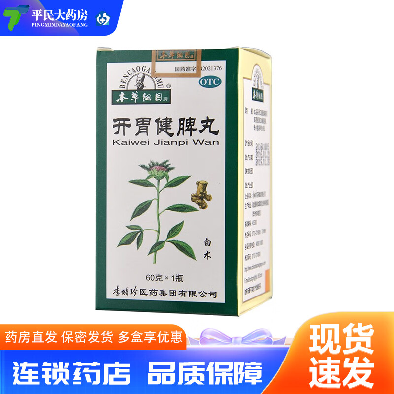 【现货速发】本草纲目 开胃健脾丸 60g/瓶盒 食欲不振腹胀泄泻消化