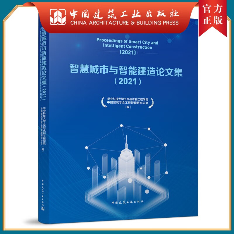 建工社正版 智慧城市与智能建造论文集（2021）Proceedings of Smart City and Intelligent Construction (2021)