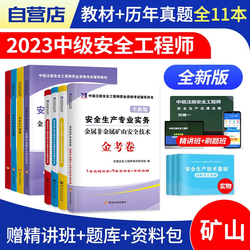 【单本包邮】中级注册安全工程师2023教材+历年真题试卷习题库（官方正版）非金属矿山11本套 安全工程师2023教材 注安师教材2023年 法律法规基础 可搭网课视频四色笔记口袋书应急管理