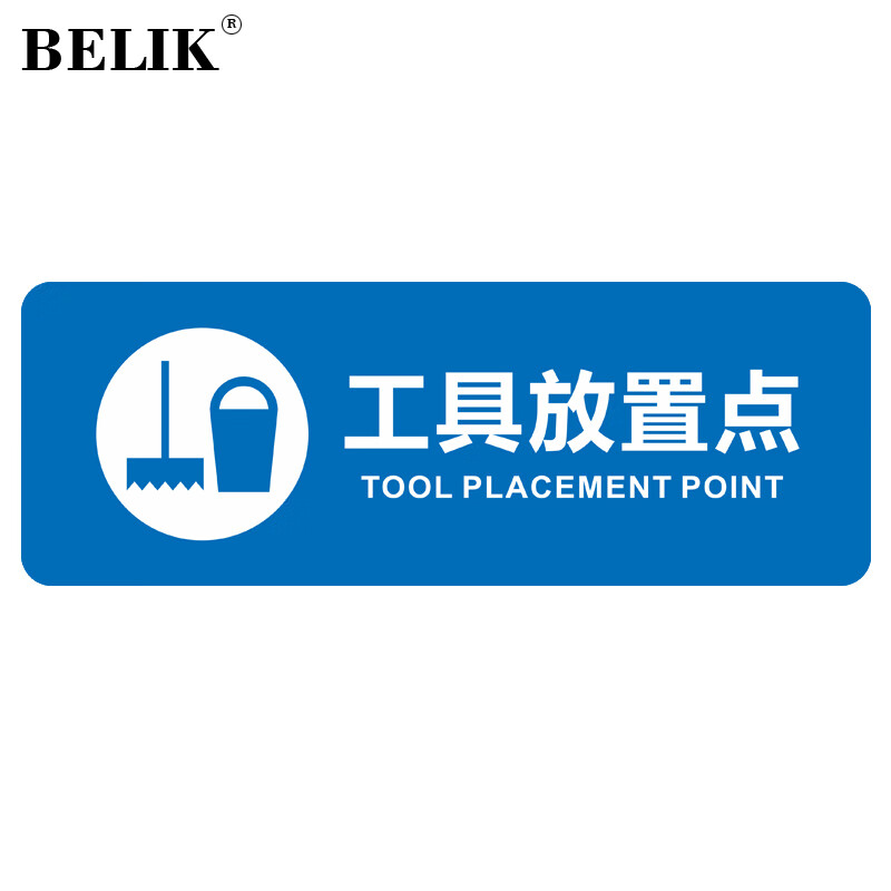 belik 工具放置点标识贴 5张 28*10cm 磨砂防滑地贴自带背胶5s现场
