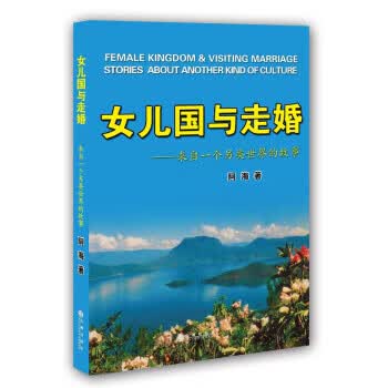 女儿国与走婚 来自一个另类世界的故事 阿海 著【正版】