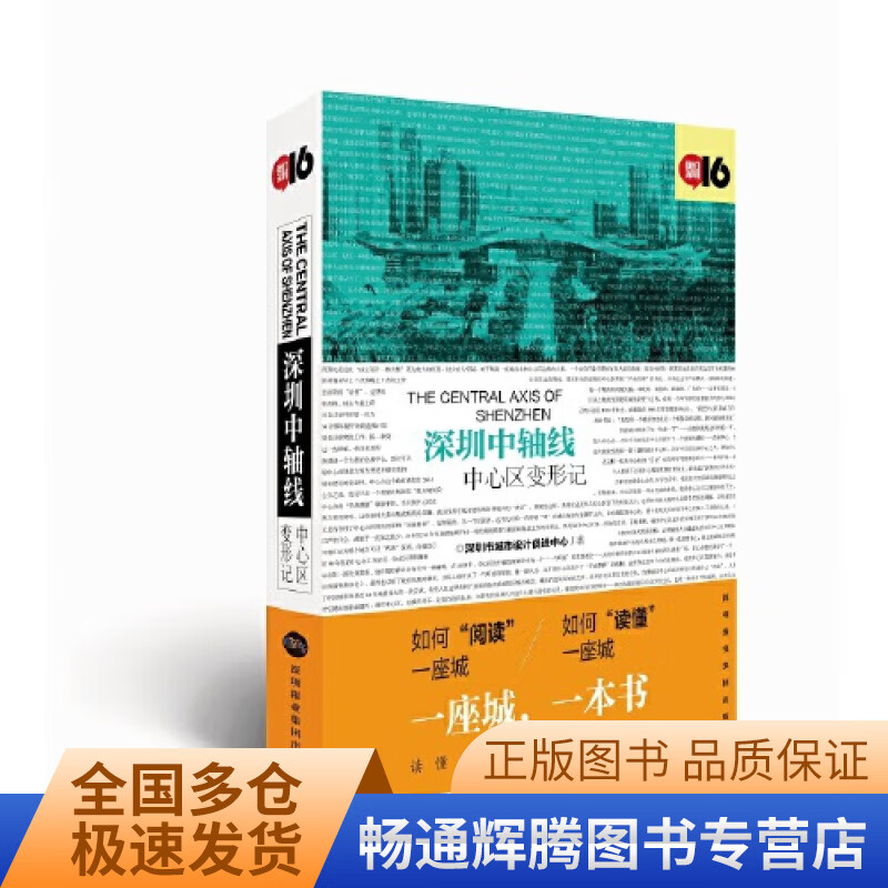《深圳中轴线 中心区变形记》【正版特惠】