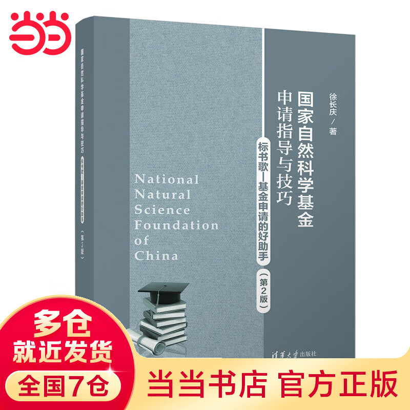 国家自然科学基金申请指导与技巧（第2版）
