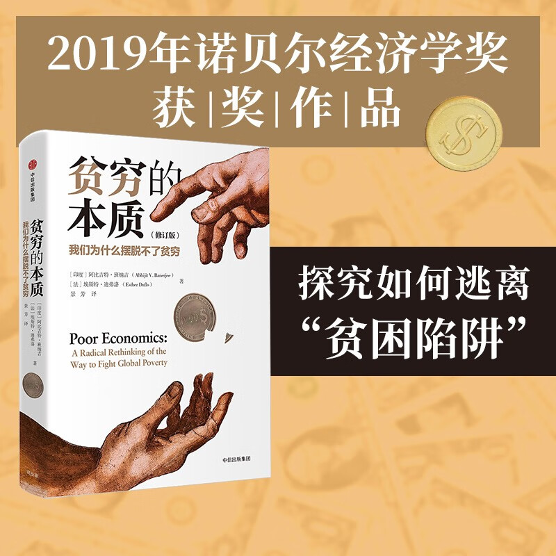 贫穷的本质 我们为什么摆脱不了贫穷(修订版)  2019年诺贝尔经济科学
