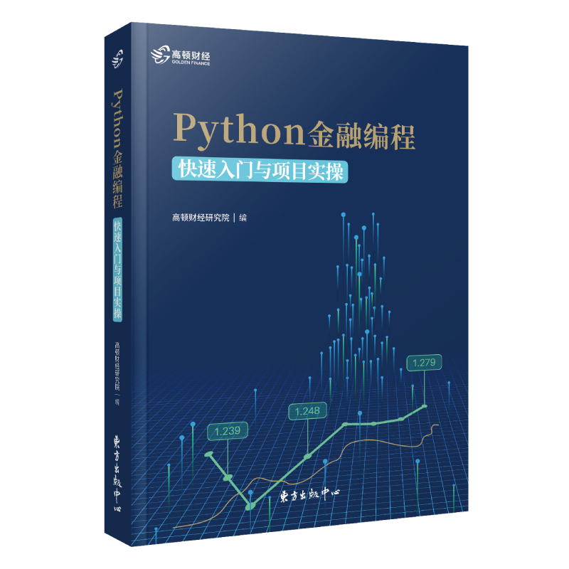 高顿财经 Python 金融编程：快速入门与项目实操详情图