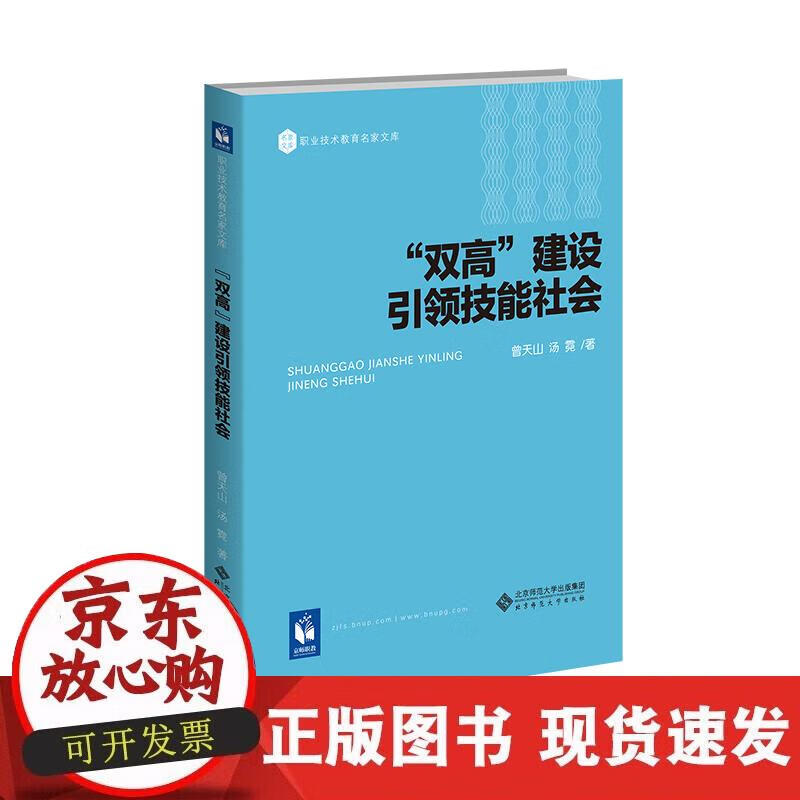 【正版现货】“双高”建设技能社会