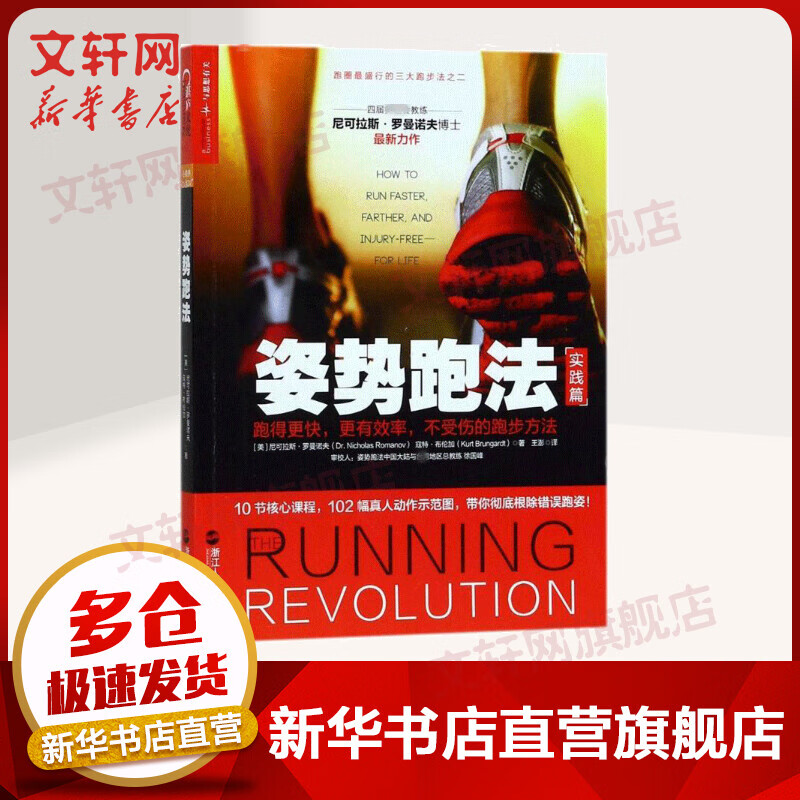 姿势跑法 实践篇 跑得更快 更有效率 不受伤的跑步方法