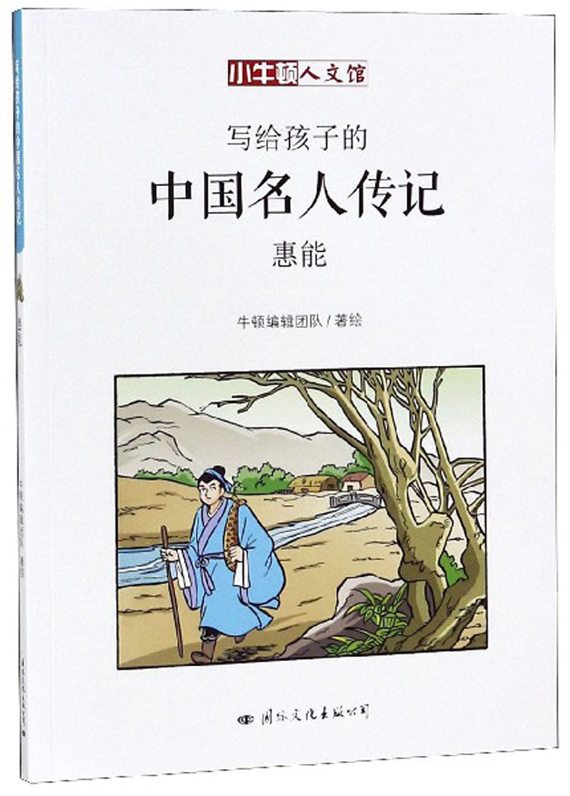 惠能/写给孩子的中国名人传记 传记 书籍