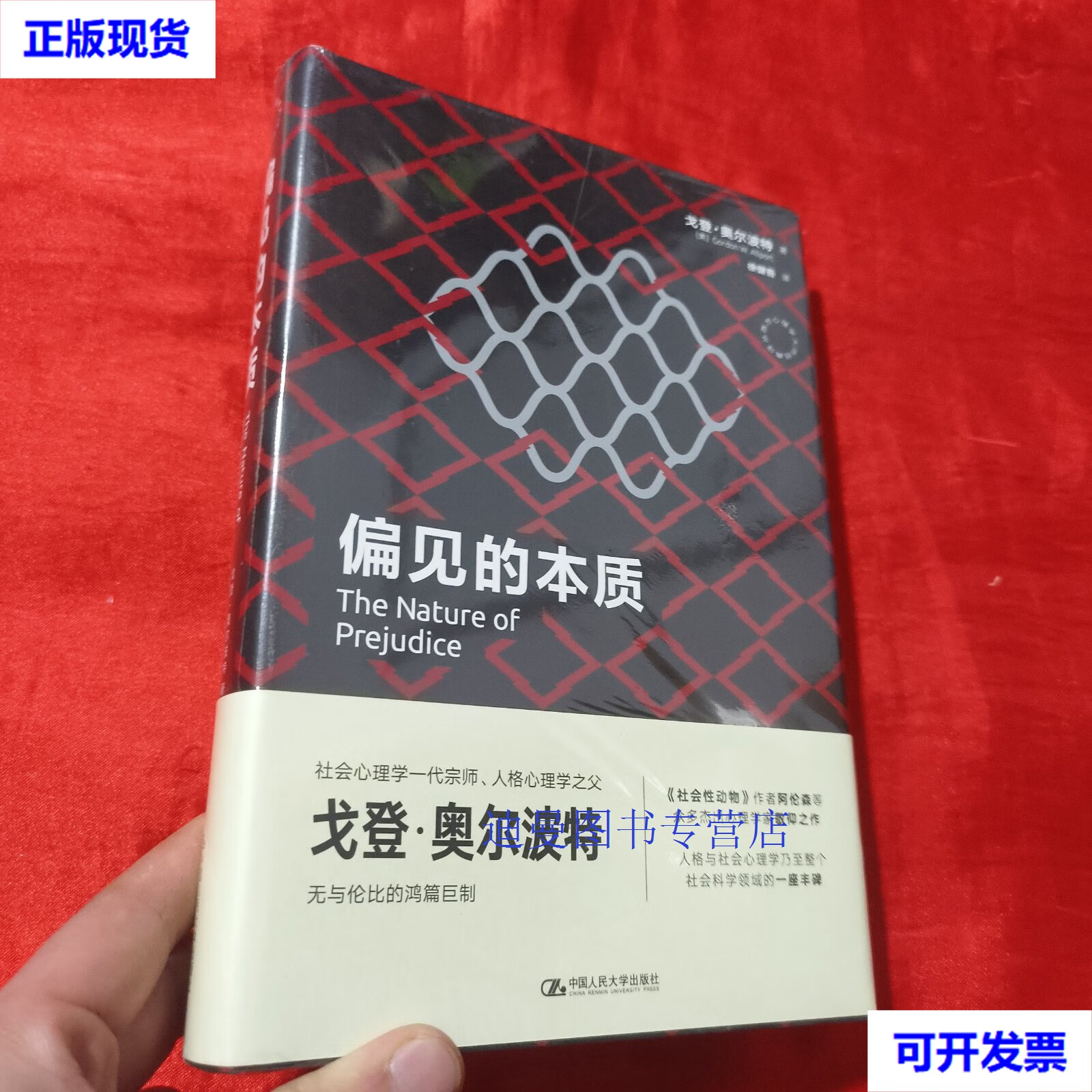 【二手九成新】偏见的本质(西方心理学大师经典译丛)【16开,精装】未