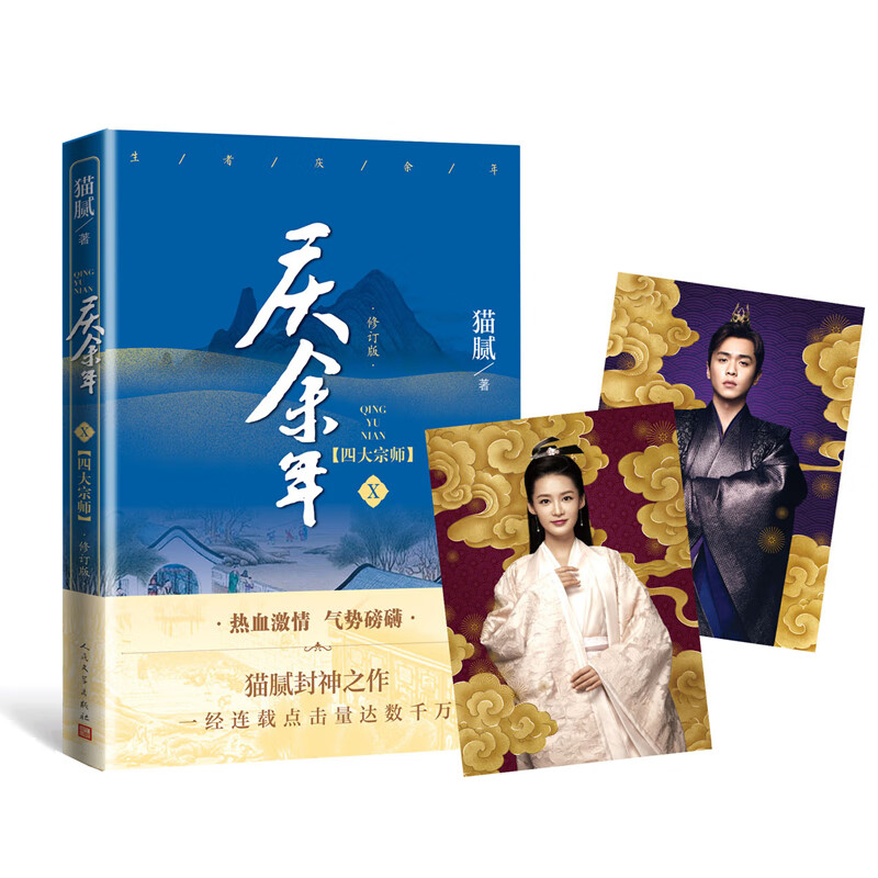 庆余年第十卷.四大宗师修订版 修订版