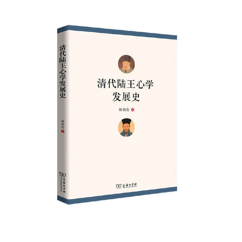 清代陆王心学发展史