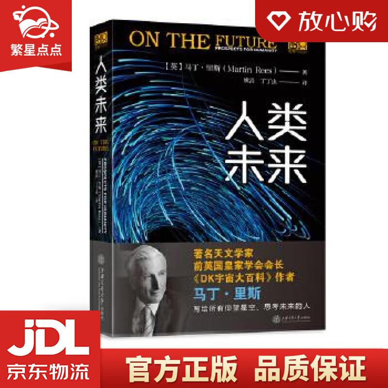 【新华书店正版图书】人类未来 (英)马丁·里斯 上海交通大学出版社 正版图书