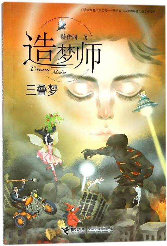 三叠梦-造梦师