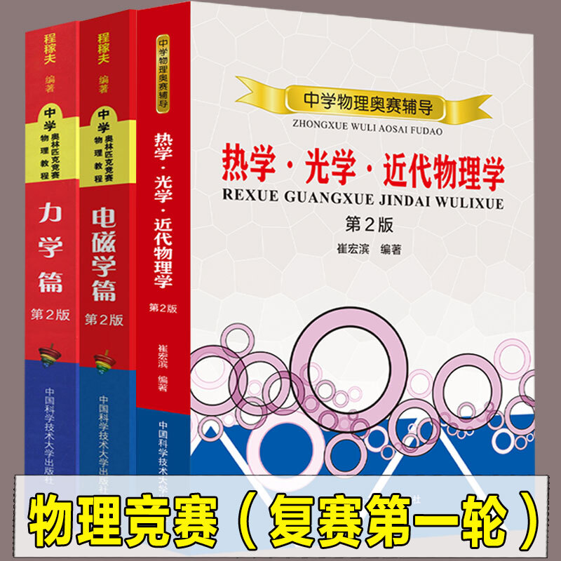 【3册套装】电磁学篇+力学篇第二版+热学光学近代物理学 高中物理竞赛实战 程稼夫
