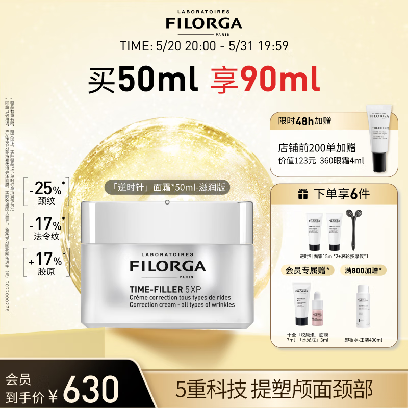 菲洛嘉（Filorga）于文文同款 逆时针面霜50ml 淡纹路颈霜提拉充盈 逆时针面霜50ml-滋润版
