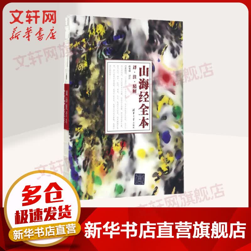 山海经全本:译·注·精解